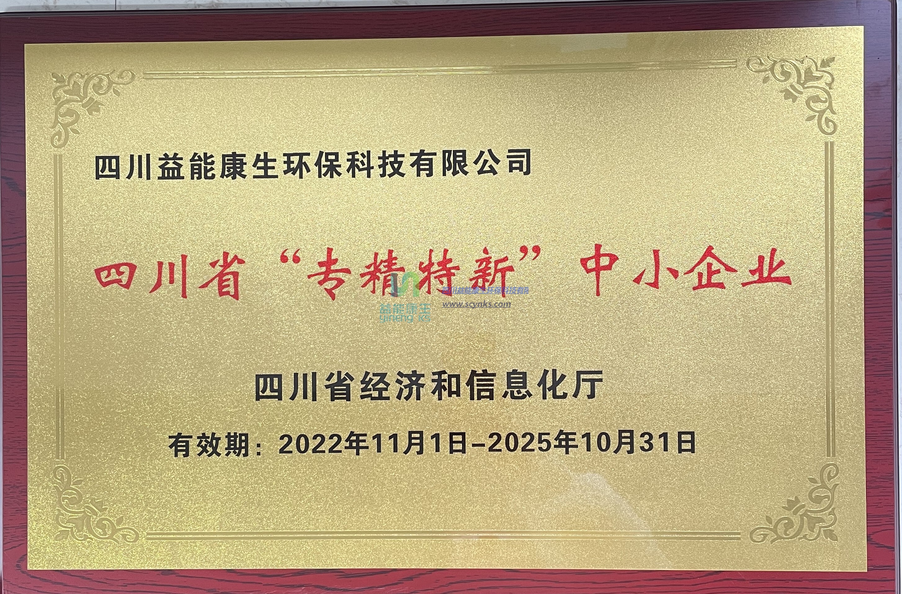 喜獲“四川省‘專精特新’中小企業(yè)”稱號