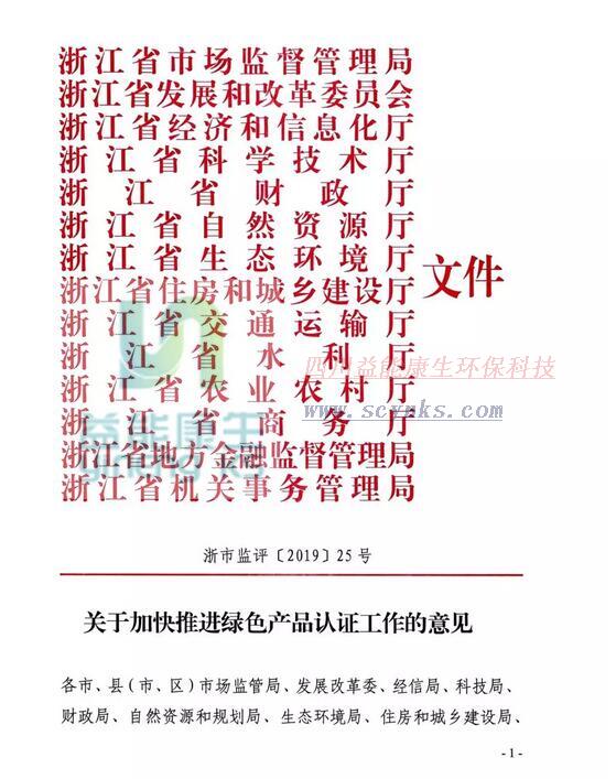 浙江14個部門聯(lián)合印發(fā)意見 2020年起全面推進(jìn)綠色產(chǎn)品認(rèn)證工作